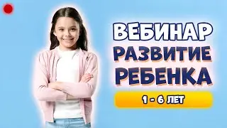 ВЕБИНАР ВСЕ ДЕТИ ГЕНИИ Курс для Родителей по Развитию Ребенка (1 - 6 лет)