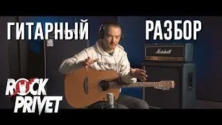 Если ты со Мной / Ты неси меня Река / Этот Город (Гитарный Разбор ROCK PRIVET)