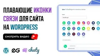 🧐 ПЛАВАЮЩИЕ ИКОНКИ СВЯЗИ ДЛЯ САЙТА НА WORDPRESS | CHATY | ПЛАГИНЫ WORDPRESS