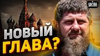 ⚡️ Кадыров - всё! Кремль назначил нового главу Чечни