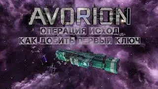 Avorion Операция исход как добыть первый ключ #6