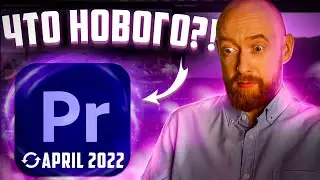 Что нового в Adobe Premiere Pro? Апрель 2022