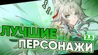 КОГО ВЫБИВАТЬ В ПАТЧЕ 2.5 | Honkai Star Rail