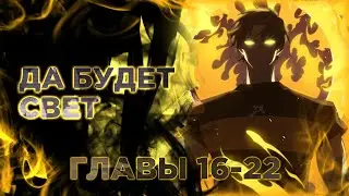 Паладин превосходящий здравый смысл. Манга с озвучкой. Главы 16,17,18,19,20,21,22