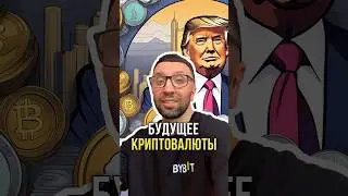 Будущее криптовалюты 🔥