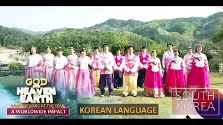 GOD OF HEAVEN AND EARTH | IN KOREAN LANGUAGE | LOVEWORLD ANTHEM