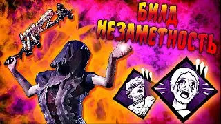Медсестра Билд Незаметность. Dead By Daylight