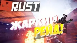 RUST | РАСТ - ОТБИЛИ РЕЙД ХЕЙТЕРОВ|ЖАРКИЙ РЕЙД С ОГНЕМЕТОМ|УСТРОИЛИ ЛОВУШКУ В ДОМЕ|ОКУПИЛИСЬ - Julik