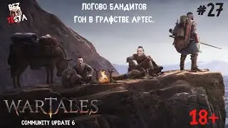Wartales Community Update 6 - Часть 27. Логово бандитов. Гон в графстве Артес.