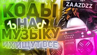 РАБОЧИЕ КОДЫ НА МУЗЫКУ В РОБЛОКСЕ [25 ПЕСЕН] | ROBLOX | РУССКИЕ ID НА МУЗЫКУ В РОБЛОКСЕ ИЗ ТИК ТОКА