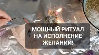 ЗАГАДАЙ ЖЕЛАНИЕ - ОНО ИСПОЛНИТСЯ! РИТУАЛ НА ВОПЛОЩЕНИЕ В ЖИЗНЬ СВОЕЙ МЕЧТЫ!