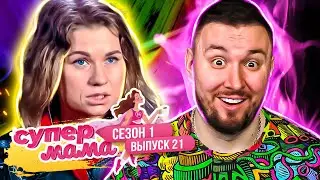 Супер Мама ► Нашли на кухне резиновый Х*Й ► 21 выпуск / 1 сезон ► Ю канал