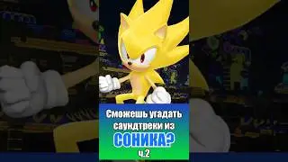 Can you guess these tracks from Sonic? pt.2 