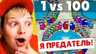 1 против 100 в AMONG US?! НОВЫЙ РЕЖИМ! ПЕРВАЯ ИГРА ЗА ПРЕДАТЕЛЯ