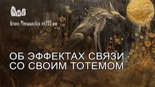 Об эффектах связи со своим тотемом