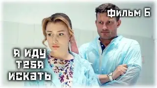 Я иду тебя искать. Орел не ловит мух (6 сезон. 2 часть) / Детектив