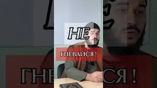 Не гневайся...