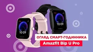 ОБЗОР СМАРТ-ЧАСОВ AMAZFIT BIP U PRO!