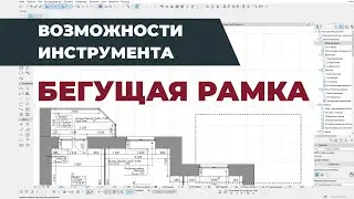 Как правильно использовать инструмент Бегущая рамка? Уроки Archicad.