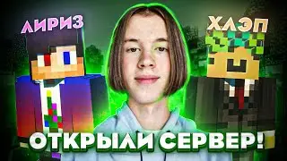 ОТКРЫЛ СВОЙ СЕРВЕР в МАЙНКРАФТ!