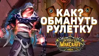 Как ОБМАНУТЬ ЭТУ ГРЁБАНУЮ РУЛЕТКУ на WOW SIRUS