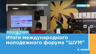 Международный форум "ШУМ" прошёл в Калининграде