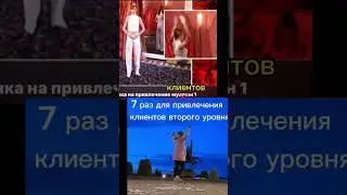 Как привлечь клиентов. 