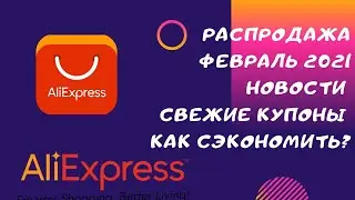 Распродажа на AliExpress февраль 2021 // Актуальные купоны // Как сэкономить?