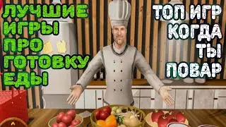 ТОП 5 ИГР ПРО ГОТОВКУ ЕДЫ НА ТЕЛЕФОН / ЛУЧШИЕ ИГРЫ ПРО ЕДУ / СИМУЛЯТОРЫ ПОВАРОВ НА АНДРОИД 2022