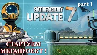 Старт мега-проекта. Satisfactory Update 7 (LP), ч.1