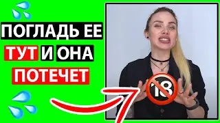 ПОТРОГАЙ ЕЕ ТАМ И ОНА 100% КОНЧИТ. Эрогенные зоны женщины.