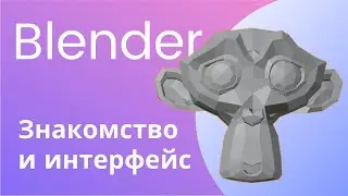 Установка и знакомство с интерфейсом Blender