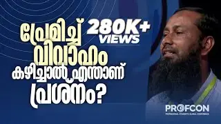 പ്രേമിച്ച് വിവാഹം കഴിച്ചാൽ കൂലി കിട്ടില്ലേ? | ഹാരിസ് ബിൻ സലിം | Profcon 2019