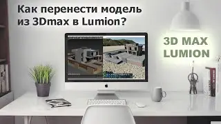 Как перенести модель из 3Dmax в Lumion? / Прямой импорт max файла