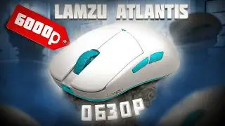 Lamzu Atlantis V2 - Одна из лучших мышек до 6 000 рублей ?