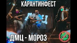 ДМЦ — А на улице мороз... (КарантинФест, акустика, live)