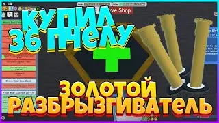 НУБАС КУПИЛ 36 СОТУ и ЗОЛОТЫЕ РАСПЫЛИТЕЛИ СИМУЛЯТОР ПЧЕЛОВОДА РОБЛОКС от НУБА до ПРО /Golden Gushers