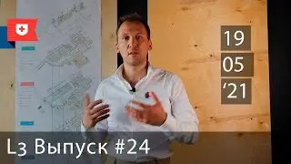 L3 19 05 '21 Выпуск №24 / Электроснабжение, BIM