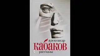 Александр Кабаков 