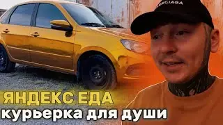 ЯНДЕКС ЕДА НА ЛИЧНОМ АВТО #автокурьер #работа