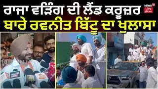 Raja Warring ਦੀ ਲੈਂਡ ਕਰੂਜ਼ਰ ਬਾਰੇ Ravneet Bittu  ਦਾ ਖੁਲਾਸਾ | Ludhiana Lok Sabha Seat |Elections| N18V