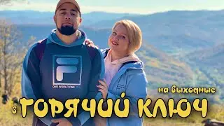 Горячий Ключ впечатляет. И моря не нужно. Номер в Старом замке. Пивные ванны и поход на гору Сапун