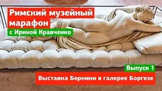 Выставка Бернини в галерее Боргезе. Музейный марафон в Риме с Ириной Кравченко – выпуск 1