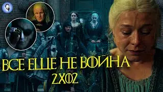 ВСЕ ЕЩЕ НЕ ВОЙНА - ДОМ ДРАКОНА - 2 СЕЗОН - 2 СЕРИЯ - ОБЗОР