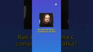 Compression в kafka #слёрм #apachekafka #kafka