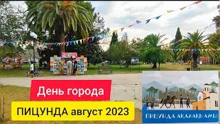 ПИЦУНДА август 2023. Столовая Вкусняшка Цены . ПИЦУНДА отмечает день города 🎉