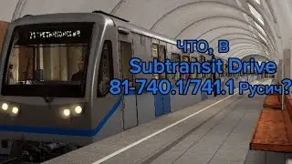 НЕУЖЕЛИ РУСИЧ В Subtransit DRIVE??? ДА, НАСТАЛО ВРЕМЯ КОГДА ВЫШЕЛ 81-740.1/741.1!! #Subtransit Drive