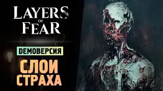 СЛОИ СТРАХА ДЕМКА - Layers of Fear 2023