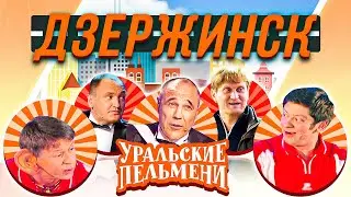 Уральские Пельмени — Дзержинск