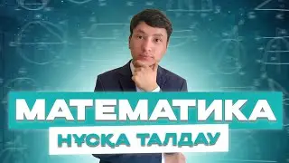 МАТЕМАТИКА НҰСҚА ТАЛДАУ